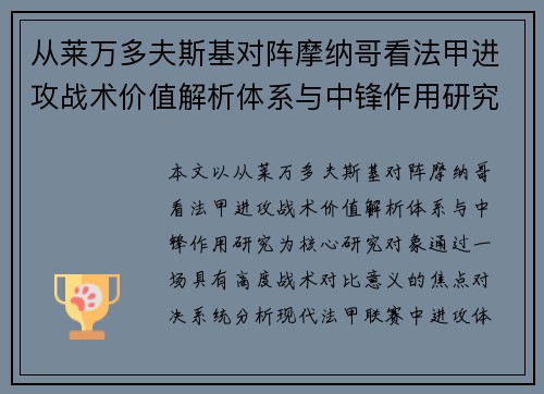 从莱万多夫斯基对阵摩纳哥看法甲进攻战术价值解析体系与中锋作用研究 从莱万多夫斯基对阵摩纳哥看法甲进攻战术价值解析体系与中锋作用研究