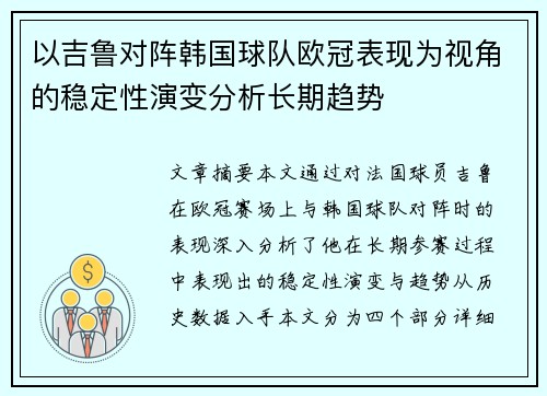 以吉鲁对阵韩国球队欧冠表现为视角的稳定性演变分析长期趋势 以吉鲁对阵韩国球队欧冠表现为视角的稳定性演变分析长期趋势