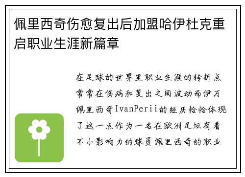 佩里西奇伤愈复出后加盟哈伊杜克重启职业生涯新篇章 佩里西奇伤愈复出后加盟哈伊杜克重启职业生涯新篇章
