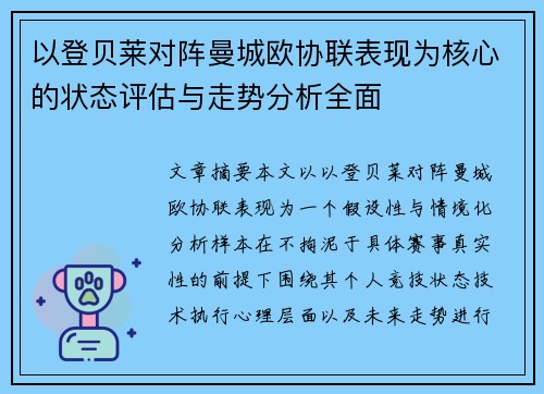 以登贝莱对阵曼城欧协联表现为核心的状态评估与走势分析全面 以登贝莱对阵曼城欧协联表现为核心的状态评估与走势分析全面