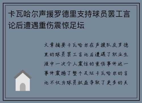 卡瓦哈尔声援罗德里支持球员罢工言论后遭遇重伤震惊足坛 卡瓦哈尔声援罗德里支持球员罢工言论后遭遇重伤震惊足坛