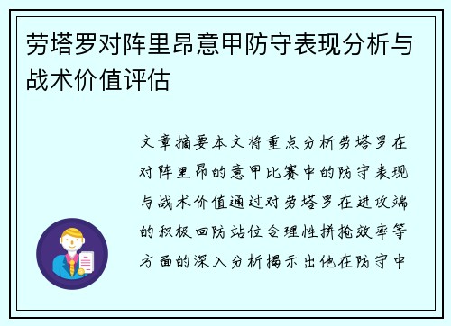 劳塔罗对阵里昂意甲防守表现分析与战术价值评估 劳塔罗对阵里昂意甲防守表现分析与战术价值评估
