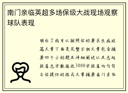 南门亲临英超多场保级大战现场观察球队表现 南门亲临英超多场保级大战现场观察球队表现
