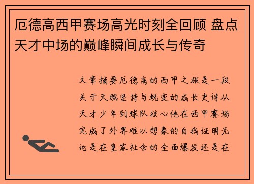 厄德高西甲赛场高光时刻全回顾 盘点天才中场的巅峰瞬间成长与传奇 厄德高西甲赛场高光时刻全回顾 盘点天才中场的巅峰瞬间成长与传奇