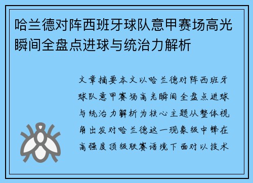 哈兰德对阵西班牙球队意甲赛场高光瞬间全盘点进球与统治力解析 哈兰德对阵西班牙球队意甲赛场高光瞬间全盘点进球与统治力解析