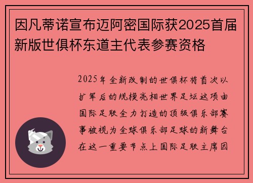 因凡蒂诺宣布迈阿密国际获2025首届新版世俱杯东道主代表参赛资格 因凡蒂诺宣布迈阿密国际获2025首届新版世俱杯东道主代表参赛资格