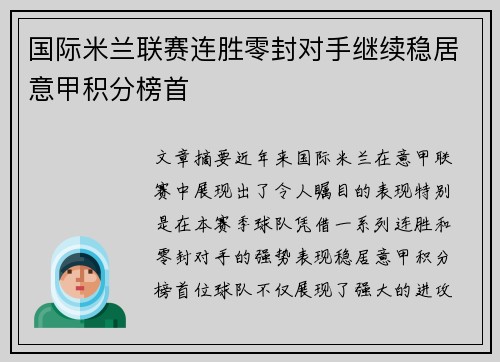 国际米兰联赛连胜零封对手继续稳居意甲积分榜首 国际米兰联赛连胜零封对手继续稳居意甲积分榜首