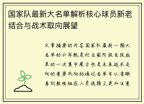 国家队最新大名单解析核心球员新老结合与战术取向展望 国家队最新大名单解析核心球员新老结合与战术取向展望