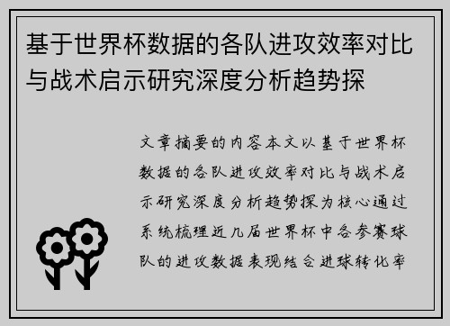基于世界杯数据的各队进攻效率对比与战术启示研究深度分析趋势探 基于世界杯数据的各队进攻效率对比与战术启示研究深度分析趋势探