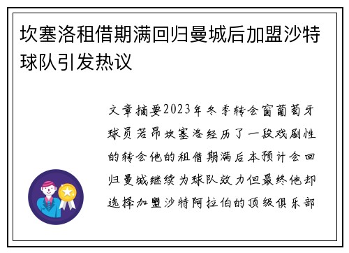 坎塞洛租借期满回归曼城后加盟沙特球队引发热议 坎塞洛租借期满回归曼城后加盟沙特球队引发热议