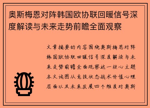 奥斯梅恩对阵韩国欧协联回暖信号深度解读与未来走势前瞻全面观察 奥斯梅恩对阵韩国欧协联回暖信号深度解读与未来走势前瞻全面观察