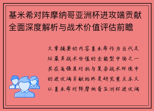 基米希对阵摩纳哥亚洲杯进攻端贡献全面深度解析与战术价值评估前瞻