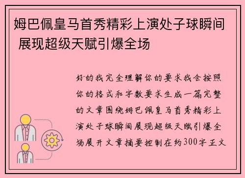 姆巴佩皇马首秀精彩上演处子球瞬间 展现超级天赋引爆全场 姆巴佩皇马首秀精彩上演处子球瞬间 展现超级天赋引爆全场