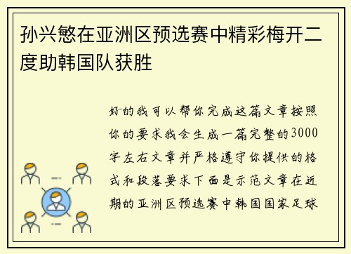 孙兴慜在亚洲区预选赛中精彩梅开二度助韩国队获胜 孙兴慜在亚洲区预选赛中精彩梅开二度助韩国队获胜
