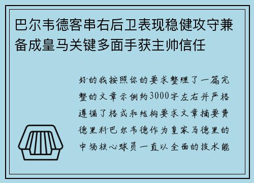 巴尔韦德客串右后卫表现稳健攻守兼备成皇马关键多面手获主帅信任 巴尔韦德客串右后卫表现稳健攻守兼备成皇马关键多面手获主帅信任