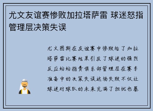 尤文友谊赛惨败加拉塔萨雷 球迷怒指管理层决策失误 尤文友谊赛惨败加拉塔萨雷 球迷怒指管理层决策失误