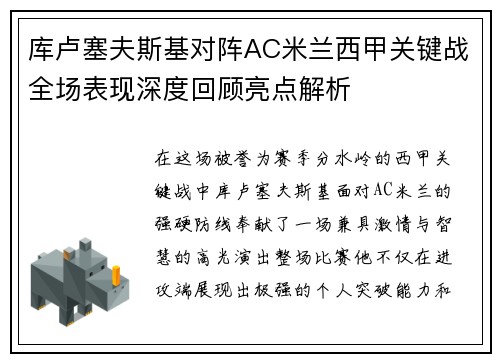 库卢塞夫斯基对阵AC米兰西甲关键战全场表现深度回顾亮点解析 库卢塞夫斯基对阵AC米兰西甲关键战全场表现深度回顾亮点解析
