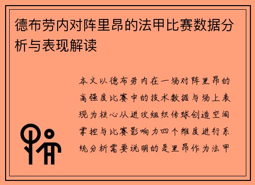 德布劳内对阵里昂的法甲比赛数据分析与表现解读