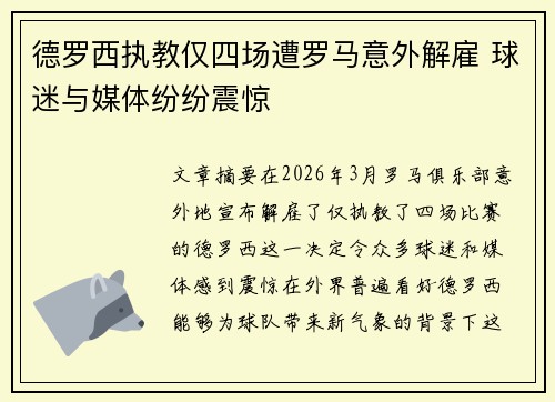 德罗西执教仅四场遭罗马意外解雇 球迷与媒体纷纷震惊 德罗西执教仅四场遭罗马意外解雇 球迷与媒体纷纷震惊