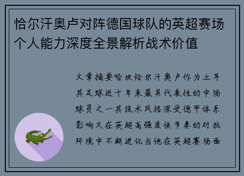 恰尔汗奥卢对阵德国球队的英超赛场个人能力深度全景解析战术价值 恰尔汗奥卢对阵德国球队的英超赛场个人能力深度全景解析战术价值