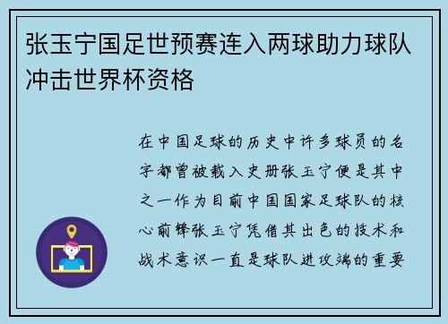 张玉宁国足世预赛连入两球助力球队冲击世界杯资格 张玉宁国足世预赛连入两球助力球队冲击世界杯资格
