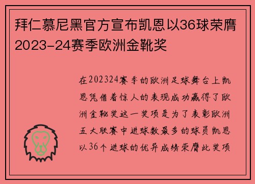 拜仁慕尼黑官方宣布凯恩以36球荣膺2023-24赛季欧洲金靴奖 拜仁慕尼黑官方宣布凯恩以36球荣膺2023-24赛季欧洲金靴奖