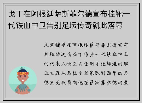 戈丁在阿根廷萨斯菲尔德宣布挂靴一代铁血中卫告别足坛传奇就此落幕 戈丁在阿根廷萨斯菲尔德宣布挂靴一代铁血中卫告别足坛传奇就此落幕