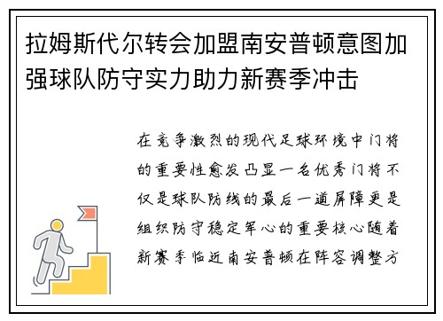 拉姆斯代尔转会加盟南安普顿意图加强球队防守实力助力新赛季冲击