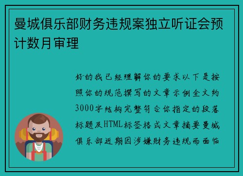 曼城俱乐部财务违规案独立听证会预计数月审理