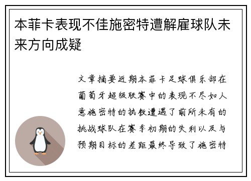 本菲卡表现不佳施密特遭解雇球队未来方向成疑