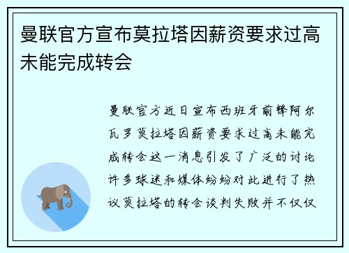 曼联官方宣布莫拉塔因薪资要求过高未能完成转会