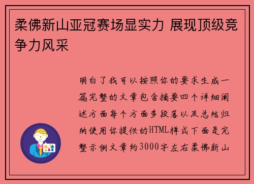 柔佛新山亚冠赛场显实力 展现顶级竞争力风采
