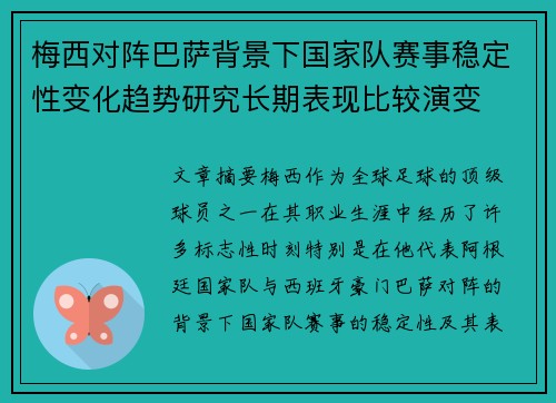 梅西对阵巴萨背景下国家队赛事稳定性变化趋势研究长期表现比较演变