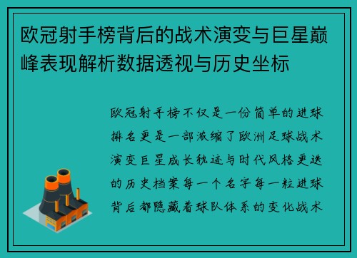 欧冠射手榜背后的战术演变与巨星巅峰表现解析数据透视与历史坐标
