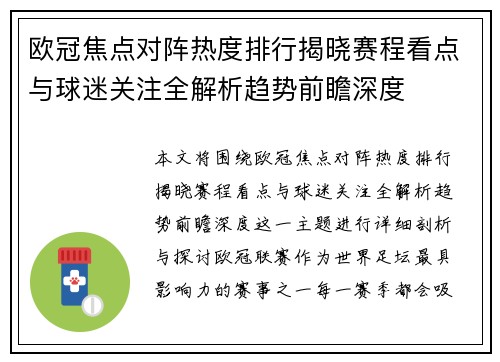 欧冠焦点对阵热度排行揭晓赛程看点与球迷关注全解析趋势前瞻深度
