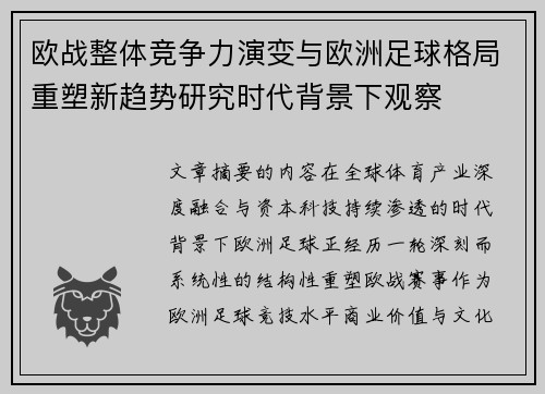 欧战整体竞争力演变与欧洲足球格局重塑新趋势研究时代背景下观察