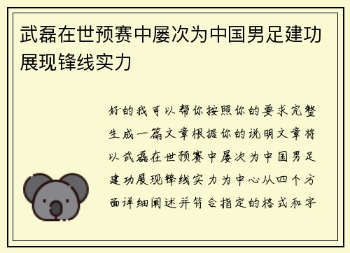 武磊在世预赛中屡次为中国男足建功展现锋线实力
