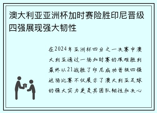 澳大利亚亚洲杯加时赛险胜印尼晋级四强展现强大韧性
