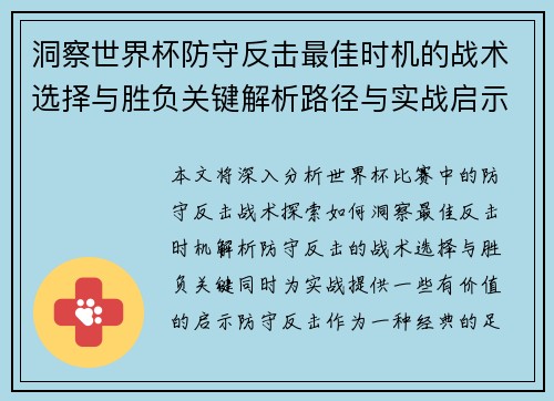 洞察世界杯防守反击最佳时机的战术选择与胜负关键解析路径与实战启示