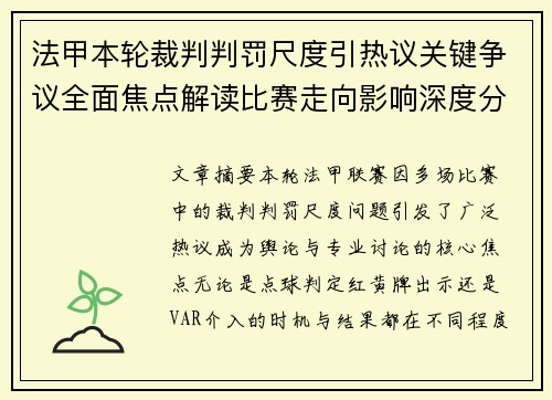 法甲本轮裁判判罚尺度引热议关键争议全面焦点解读比赛走向影响深度分析