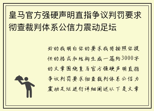 皇马官方强硬声明直指争议判罚要求彻查裁判体系公信力震动足坛