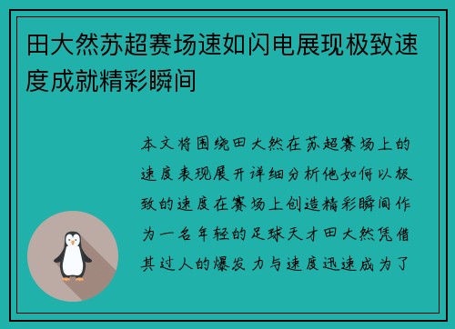 田大然苏超赛场速如闪电展现极致速度成就精彩瞬间