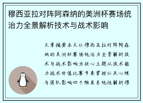 穆西亚拉对阵阿森纳的美洲杯赛场统治力全景解析技术与战术影响