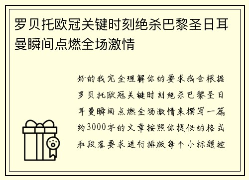 罗贝托欧冠关键时刻绝杀巴黎圣日耳曼瞬间点燃全场激情
