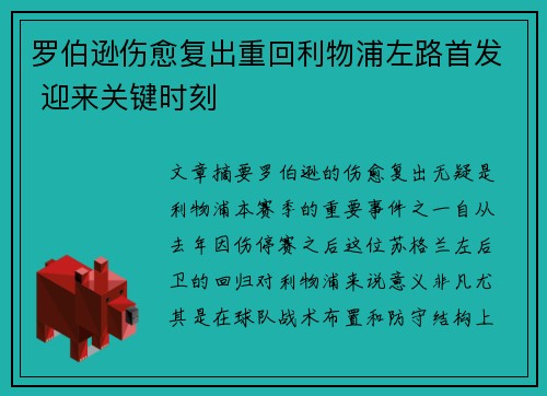 罗伯逊伤愈复出重回利物浦左路首发 迎来关键时刻