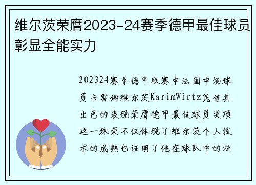 维尔茨荣膺2023-24赛季德甲最佳球员彰显全能实力