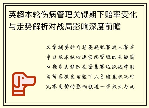 英超本轮伤病管理关键期下赔率变化与走势解析对战局影响深度前瞻