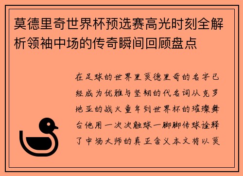 莫德里奇世界杯预选赛高光时刻全解析领袖中场的传奇瞬间回顾盘点