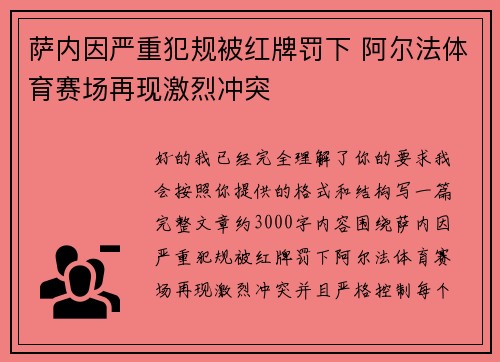 萨内因严重犯规被红牌罚下 阿尔法体育赛场再现激烈冲突