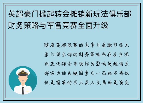 英超豪门掀起转会摊销新玩法俱乐部财务策略与军备竞赛全面升级